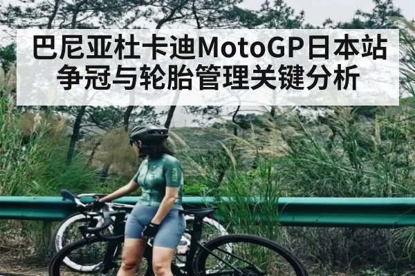 巴尼亚杜卡迪MotoGP日本站争冠与轮胎管理关键分析